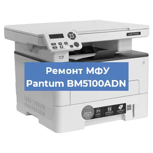 Замена лазера на МФУ Pantum BM5100ADN в Тюмени